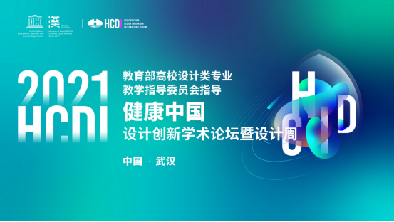2021“健康中国”设计创新学术论坛暨设计周活动正式启幕