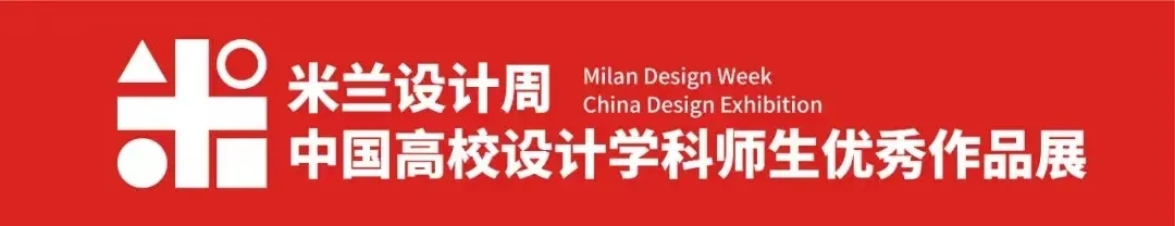 艺术设计学院在 ·2021米兰设计周· 中国高校设计学科师生优秀作品展大赛中创佳绩