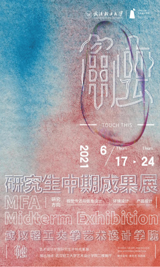 武汉轻工大学2019级艺术设计专业硕士研究生中期实践作品展  顺利开展