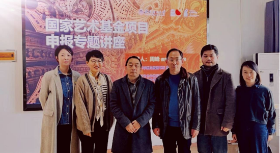 湖北美院副院长周峰教授来我院做国家艺术基金项目申报讲座
