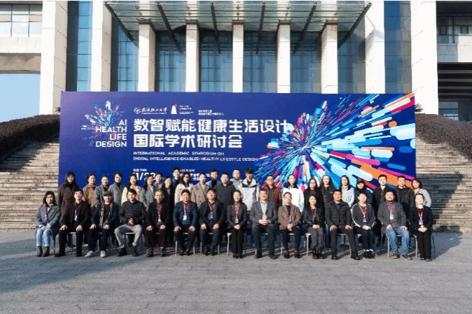 2025数智赋能健康生活设计国际学术研讨会成功举办