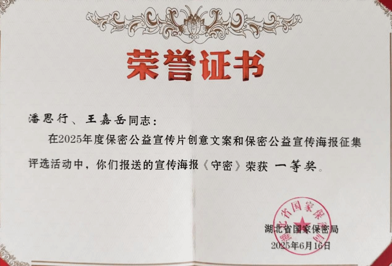 艺术设计学院学子在省保密公益宣传海报评选中喜获佳绩