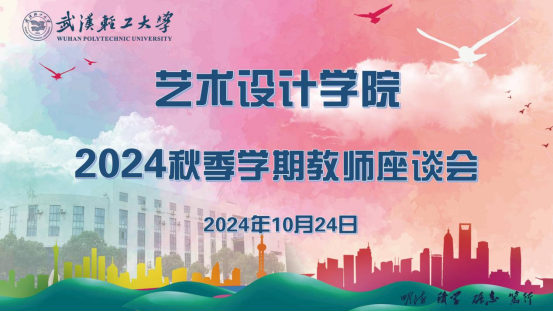 艺术设计学院 2024 年秋季学期教师座谈会顺利召开