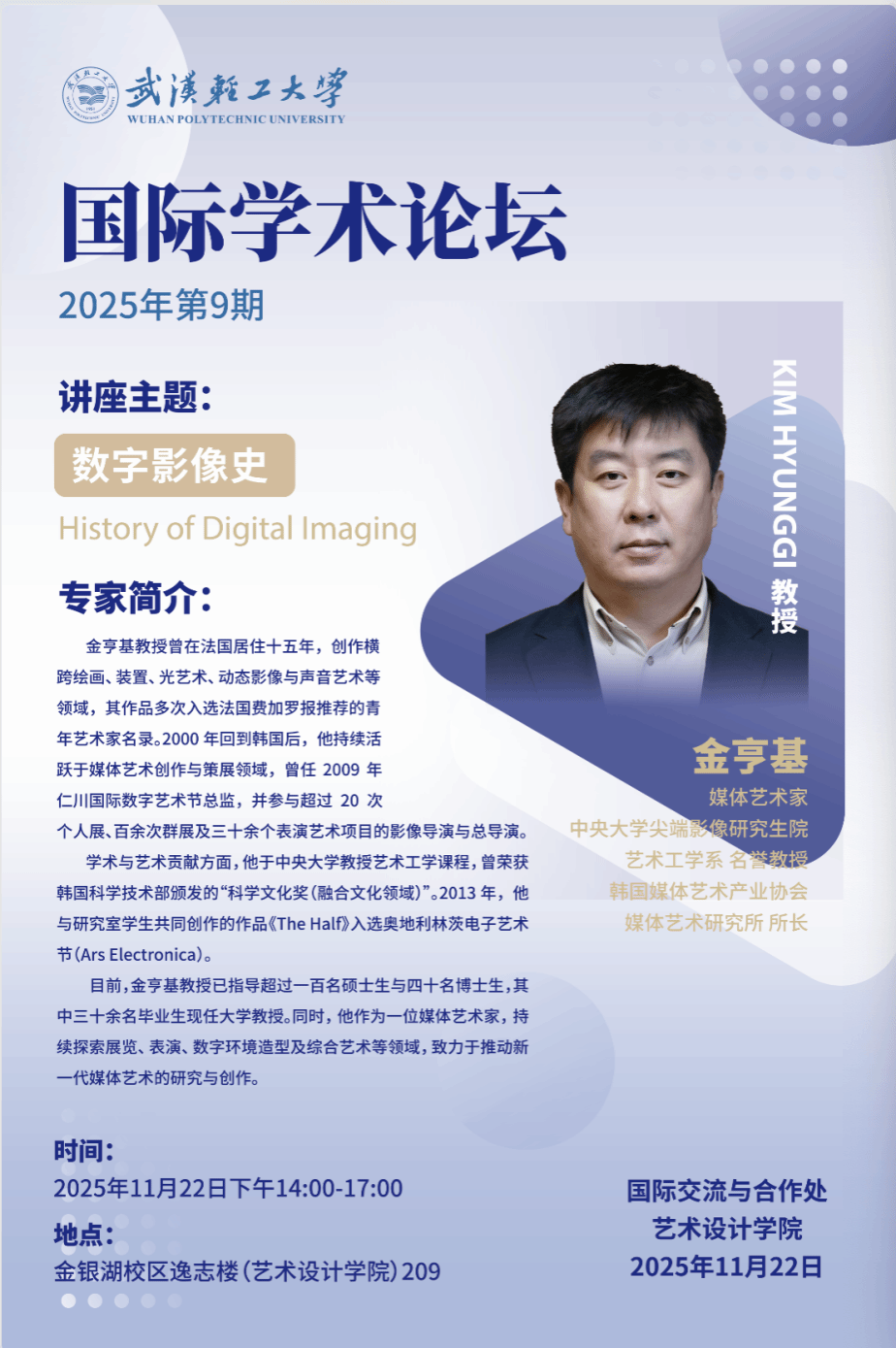 艺术设计学院特邀韩国中央大学金亨基教授来校讲学