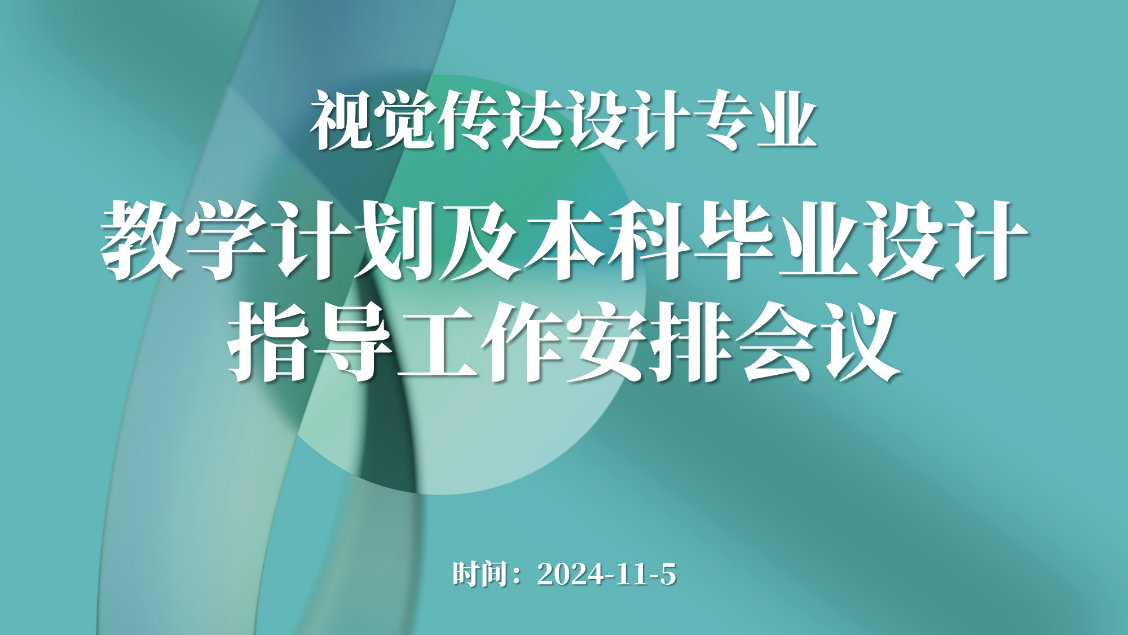 视觉传达专业2024秋季学期教研活动之（一）  教学计划及本科毕业设计指导工作安排