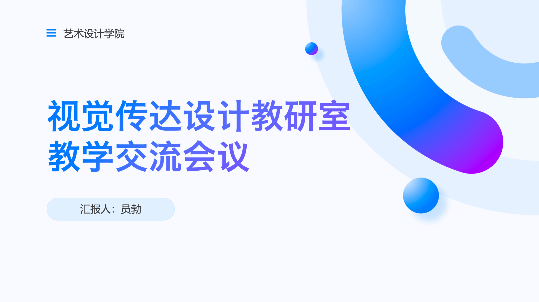 艺术设计学院召开视觉传达设计专业教学交流会