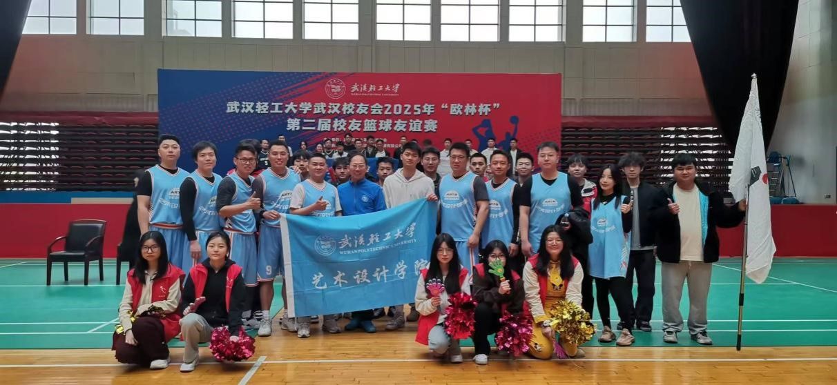 学院事｜艺术设计学院校友在2025“欧林杯”武汉校友会篮球友谊赛中显风采