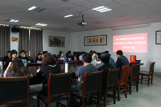 艺传学院出席校党代会代表选举大会圆满结束