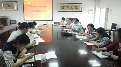 艺传学院召开“两学一做”学习教育推进大会